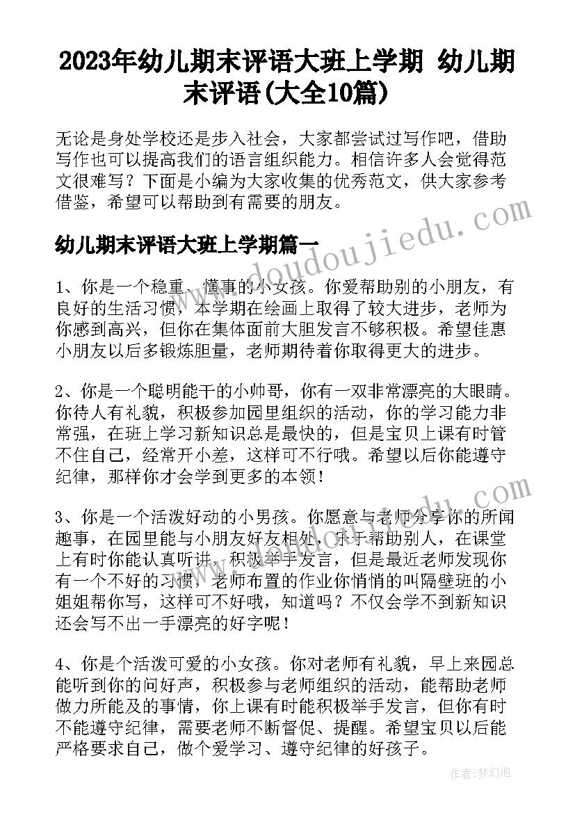 2023年幼儿期末评语大班上学期 幼儿期末评语(大全10篇)