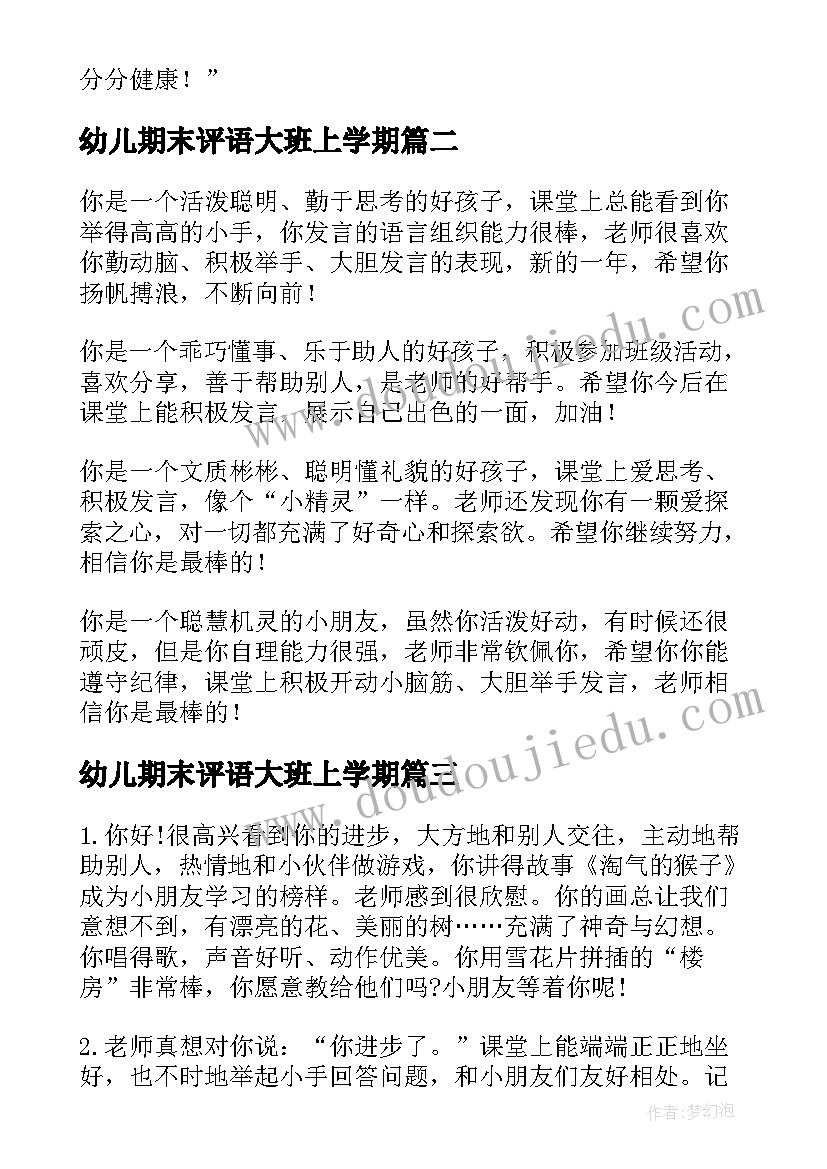 2023年幼儿期末评语大班上学期 幼儿期末评语(大全10篇)