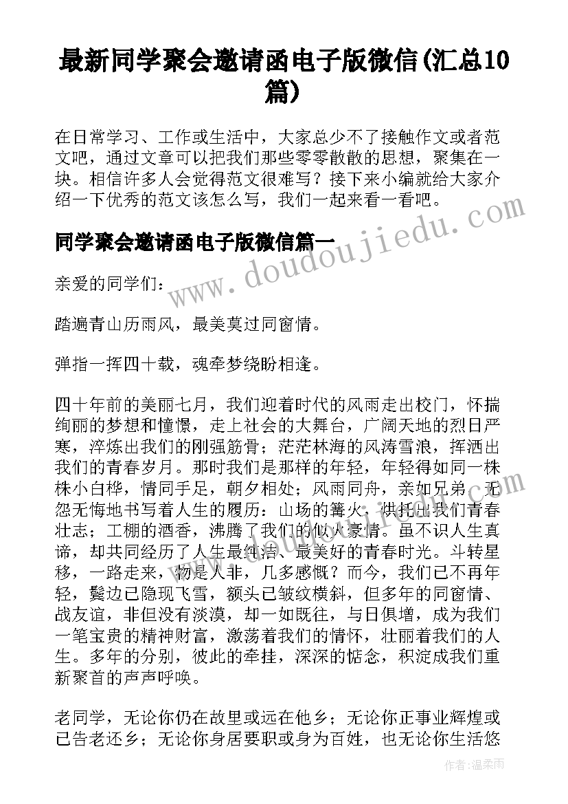 最新同学聚会邀请函电子版微信(汇总10篇)