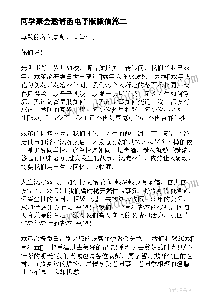 最新同学聚会邀请函电子版微信(汇总10篇)