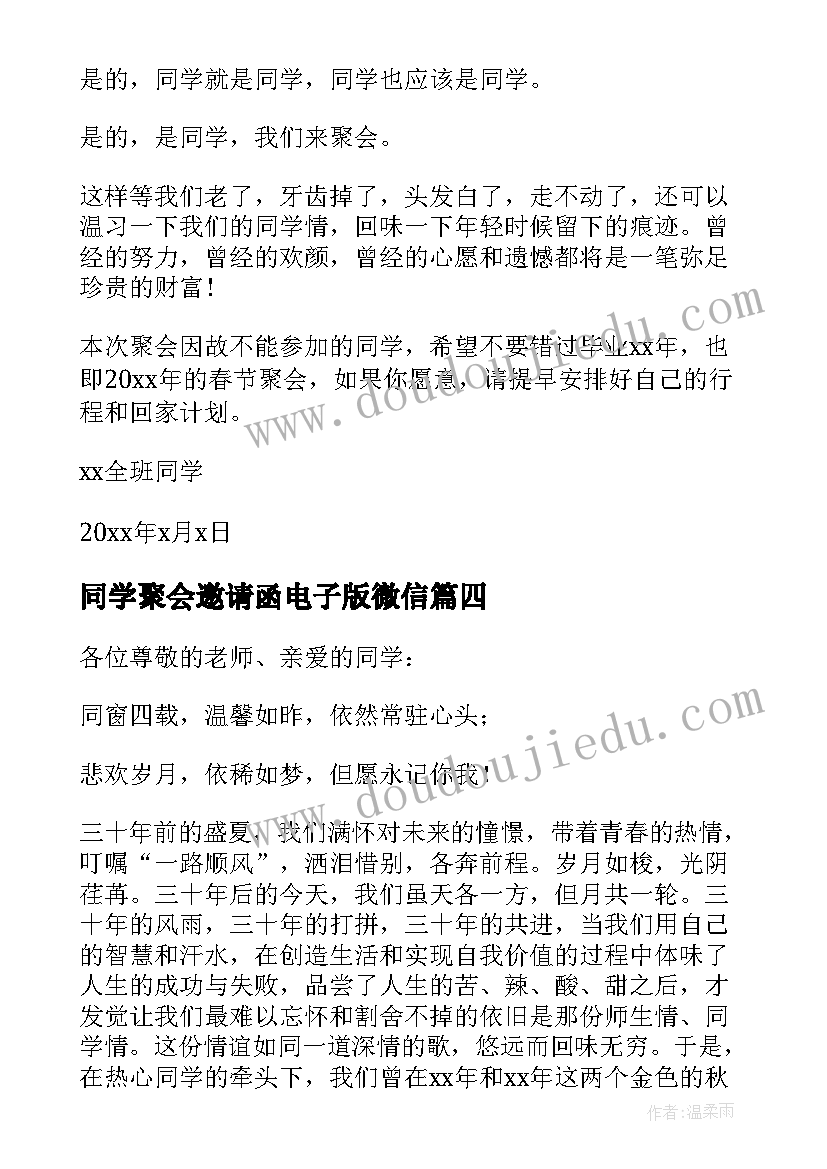 最新同学聚会邀请函电子版微信(汇总10篇)