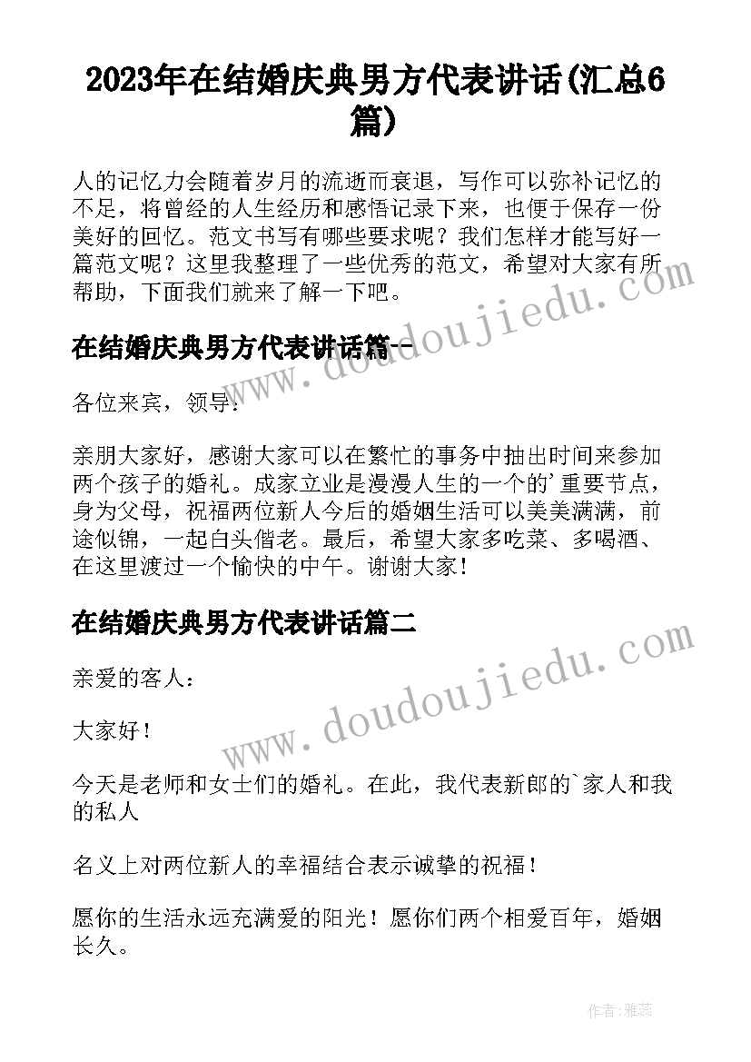 2023年在结婚庆典男方代表讲话(汇总6篇)