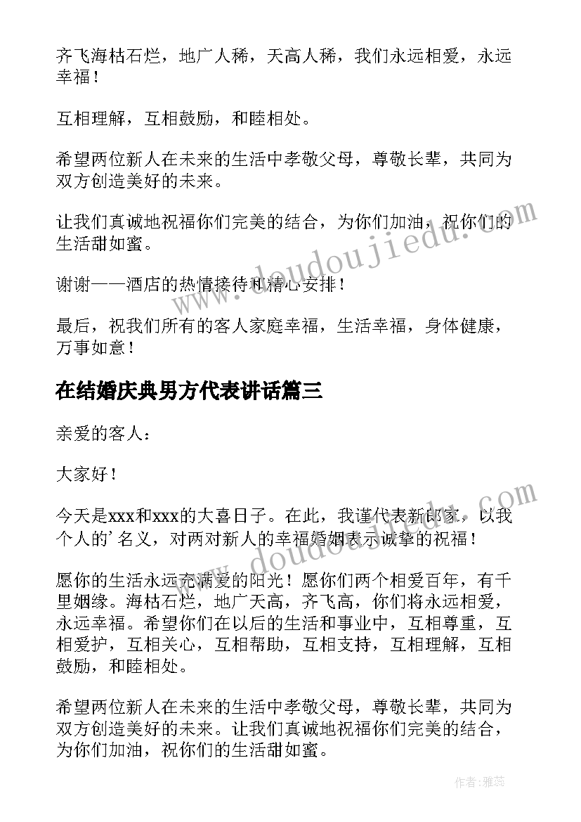 2023年在结婚庆典男方代表讲话(汇总6篇)