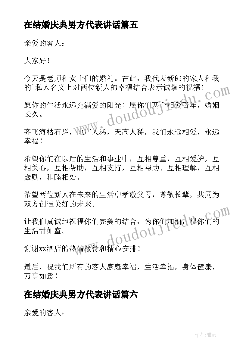 2023年在结婚庆典男方代表讲话(汇总6篇)