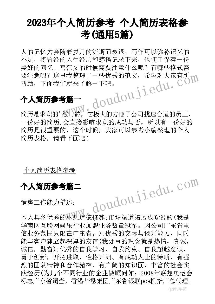 2023年个人简历参考 个人简历表格参考(通用5篇)