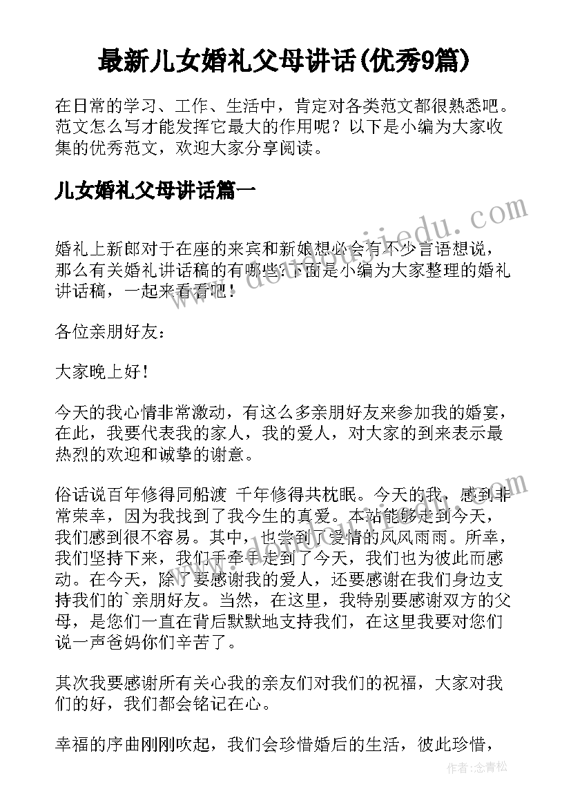 最新儿女婚礼父母讲话(优秀9篇)