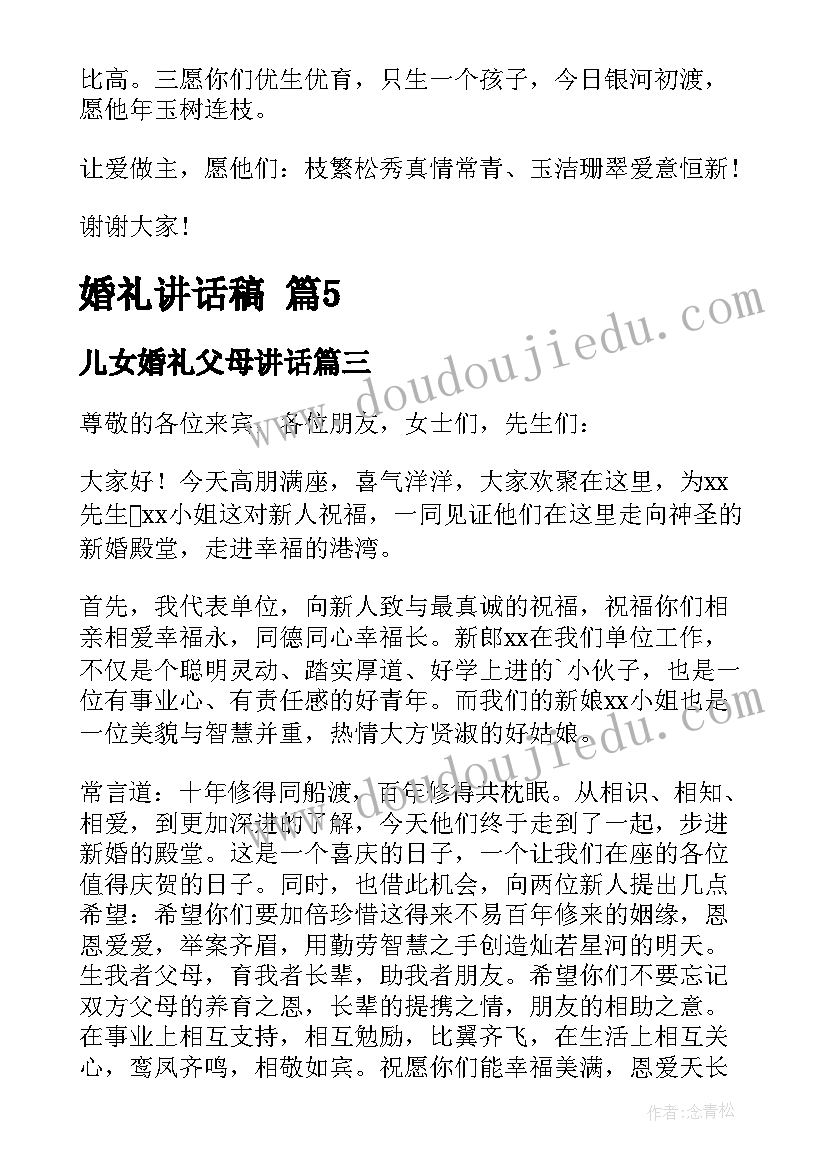 最新儿女婚礼父母讲话(优秀9篇)