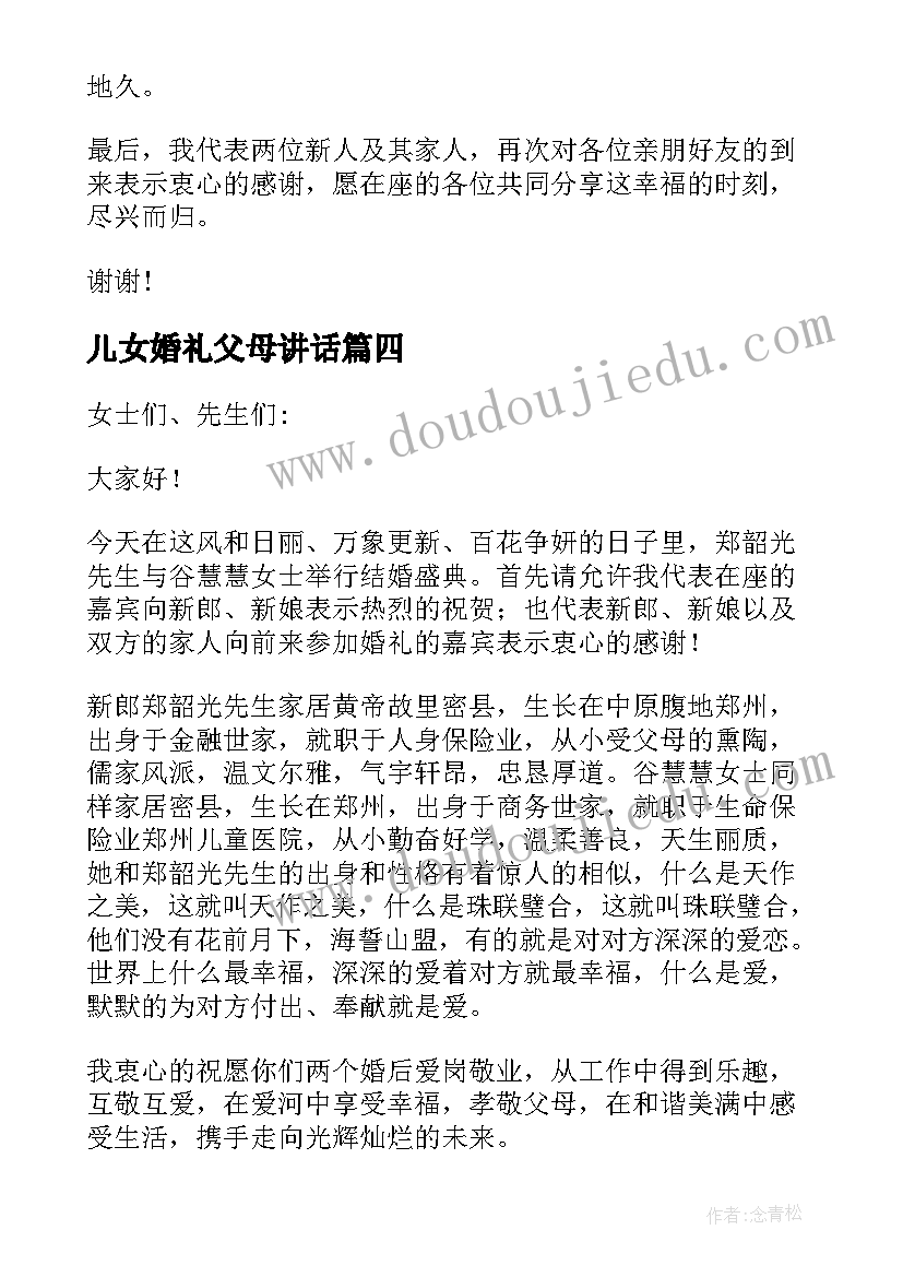 最新儿女婚礼父母讲话(优秀9篇)