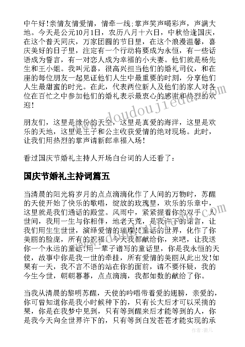 2023年国庆节婚礼主持词(优秀5篇)