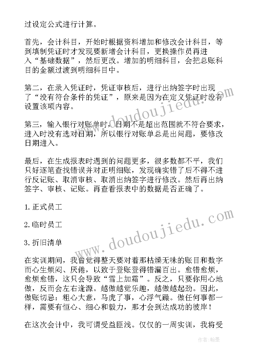 2023年电算化的实训报告总结(通用8篇)