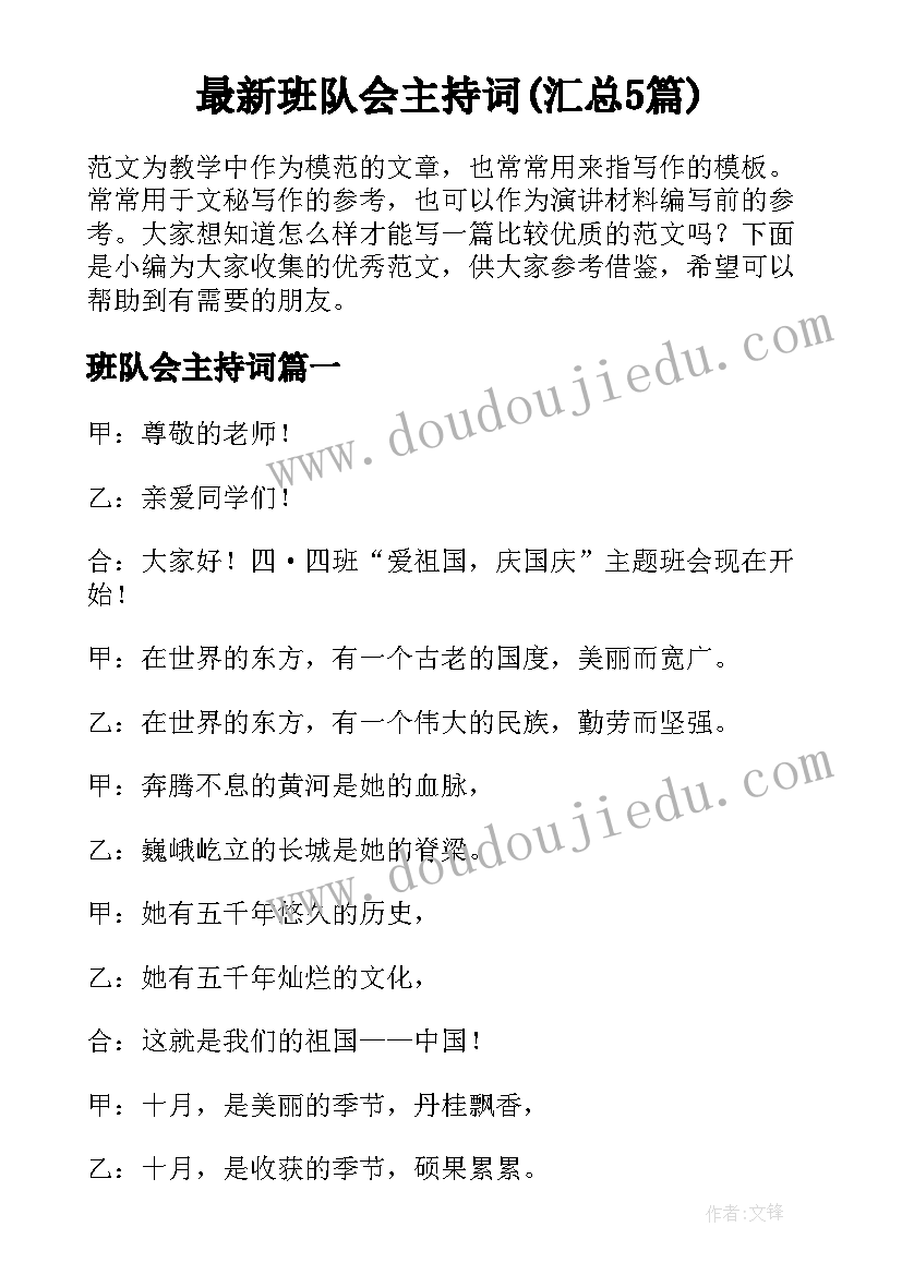 最新班队会主持词(汇总5篇)