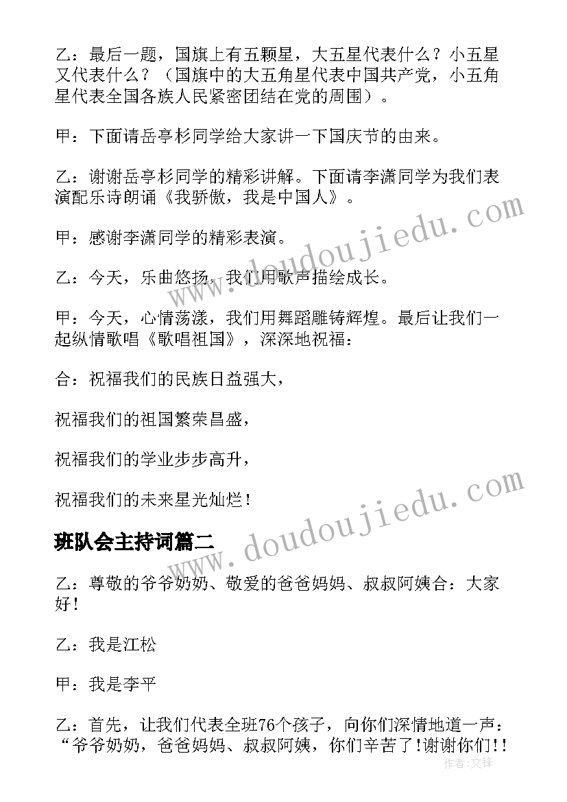 最新班队会主持词(汇总5篇)