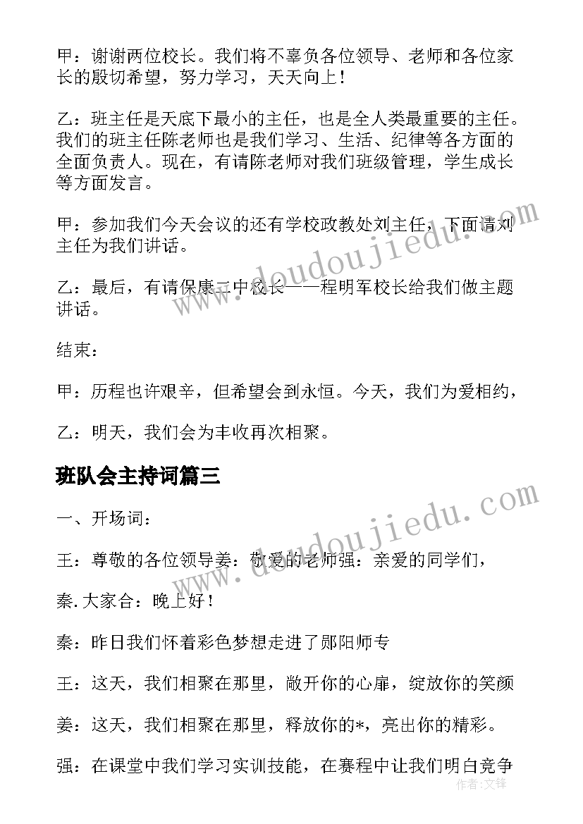 最新班队会主持词(汇总5篇)