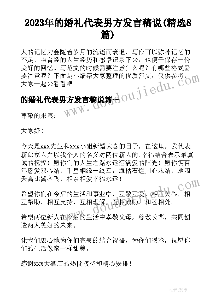 2023年的婚礼代表男方发言稿说(精选8篇)