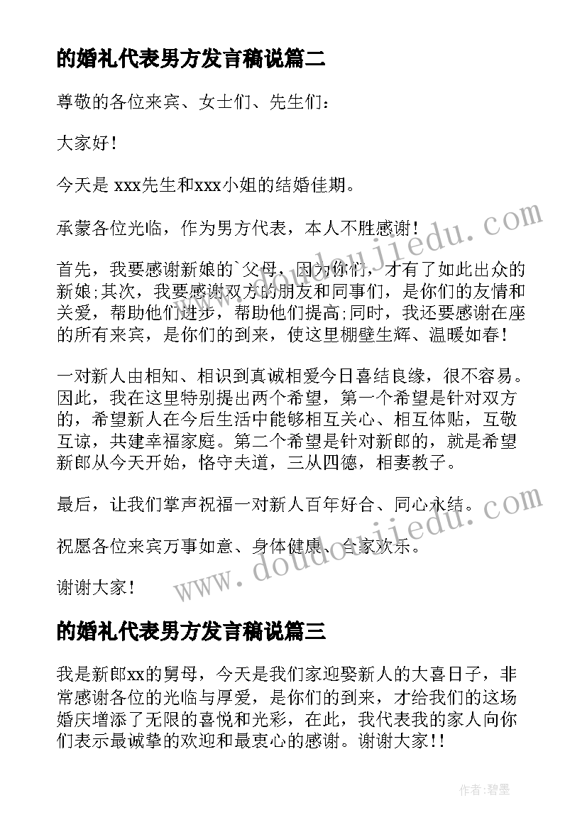 2023年的婚礼代表男方发言稿说(精选8篇)