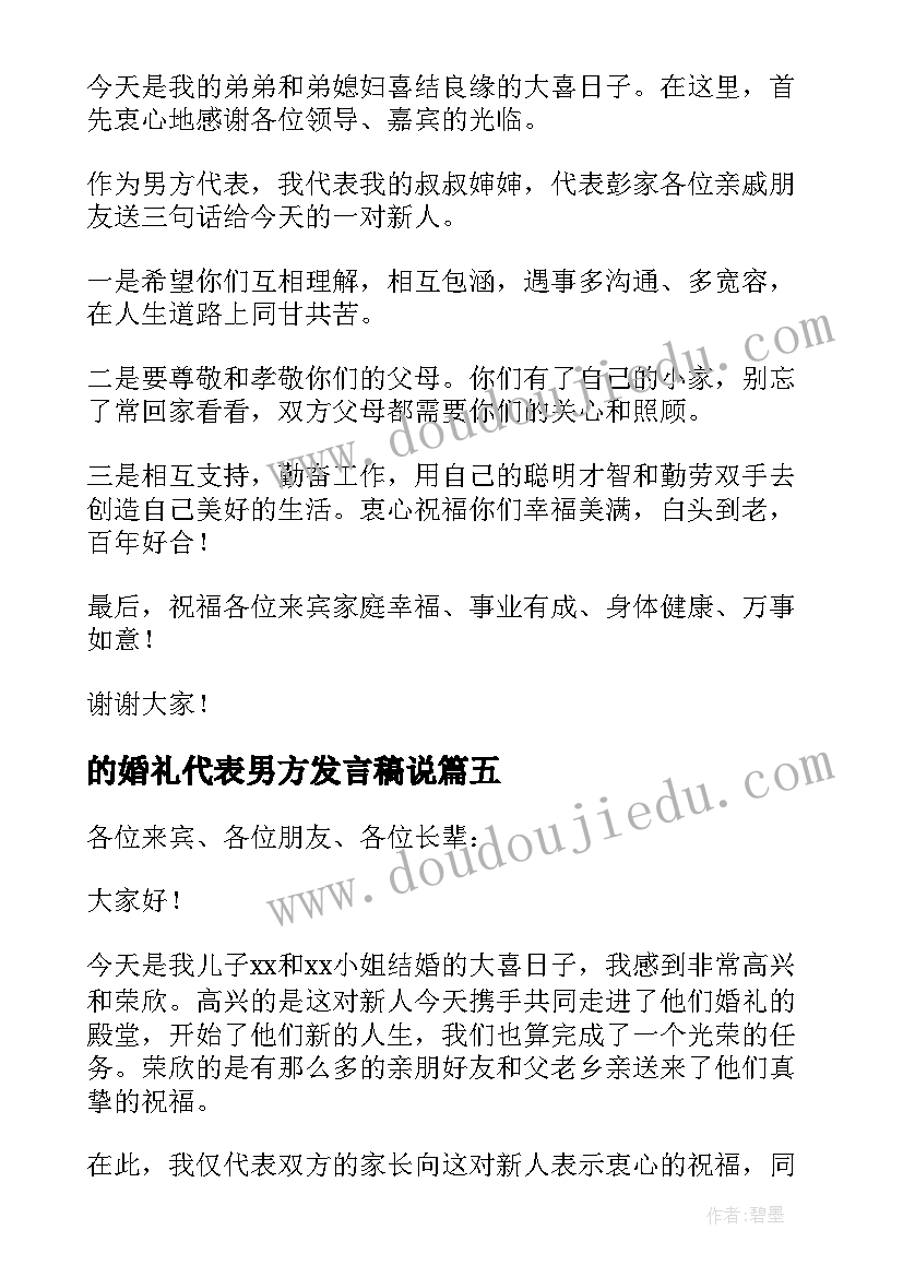 2023年的婚礼代表男方发言稿说(精选8篇)