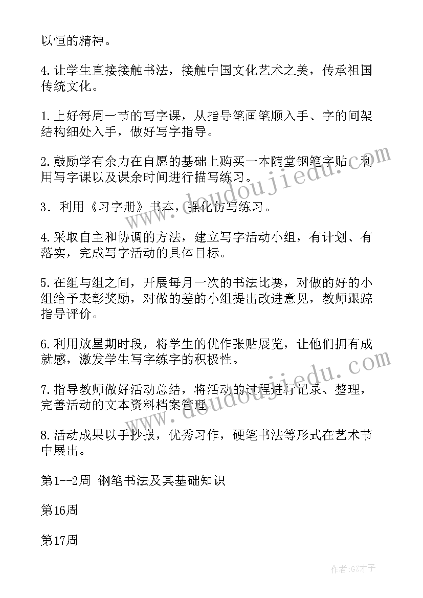 小学书法兴趣小组计划 小学书法兴趣小组计划书(模板8篇)