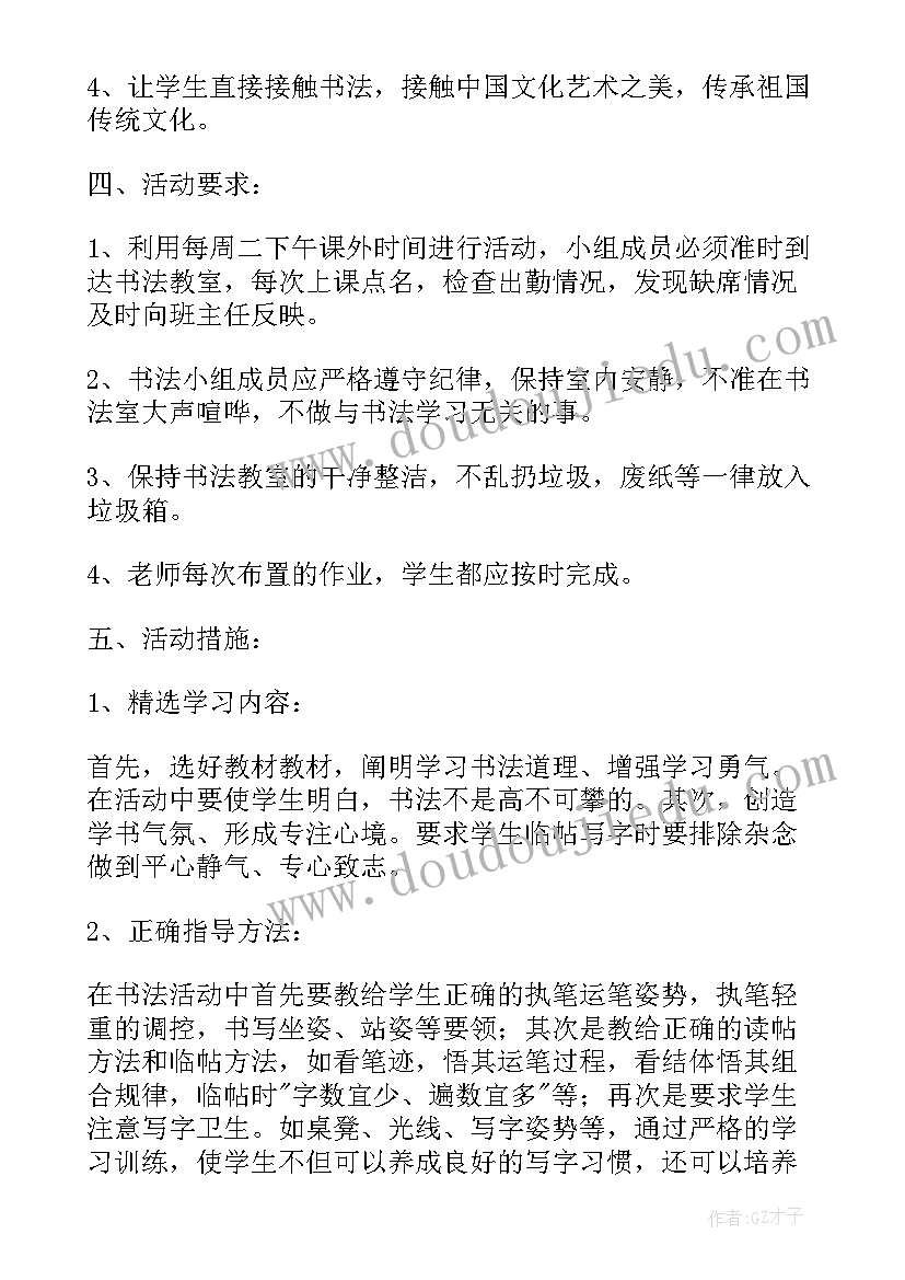 小学书法兴趣小组计划 小学书法兴趣小组计划书(模板8篇)