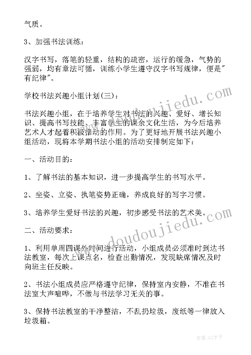 小学书法兴趣小组计划 小学书法兴趣小组计划书(模板8篇)