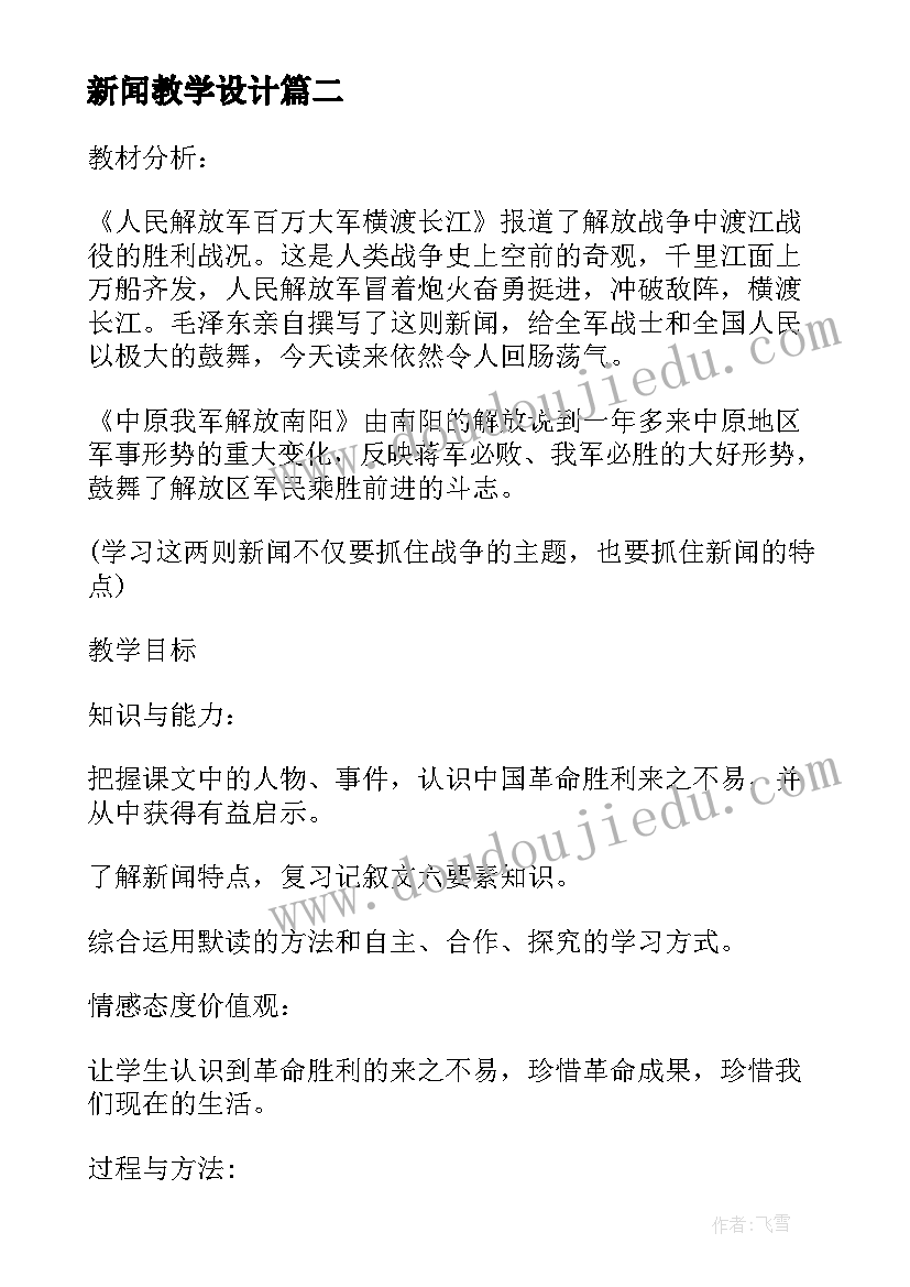 新闻教学设计(汇总5篇)