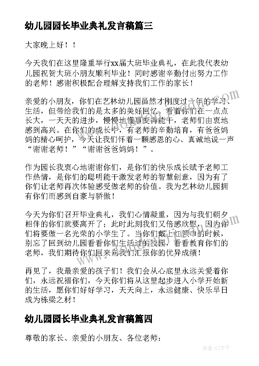 2023年幼儿园园长毕业典礼发言稿(优秀10篇)