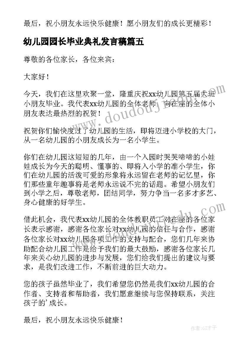 2023年幼儿园园长毕业典礼发言稿(优秀10篇)