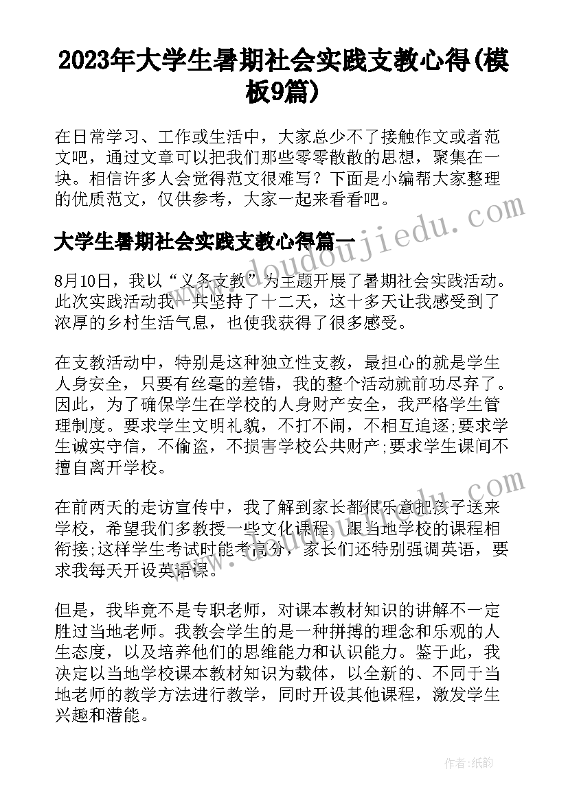 2023年大学生暑期社会实践支教心得(模板9篇)