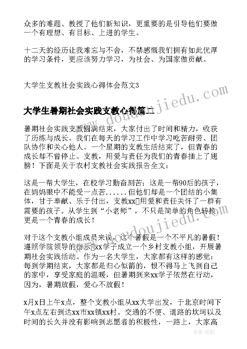 2023年大学生暑期社会实践支教心得(模板9篇)