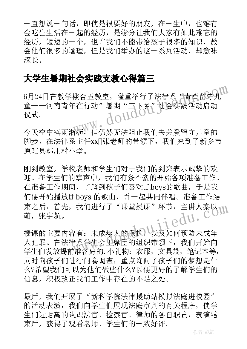 2023年大学生暑期社会实践支教心得(模板9篇)