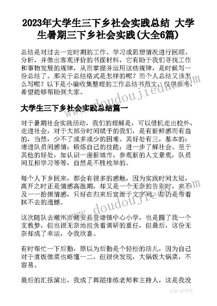 2023年大学生三下乡社会实践总结 大学生暑期三下乡社会实践(大全6篇)