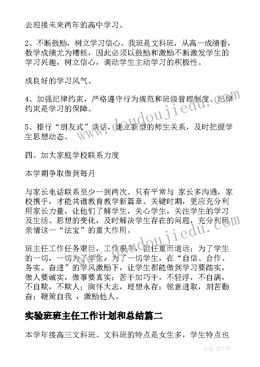 2023年实验班班主任工作计划和总结(优质5篇)