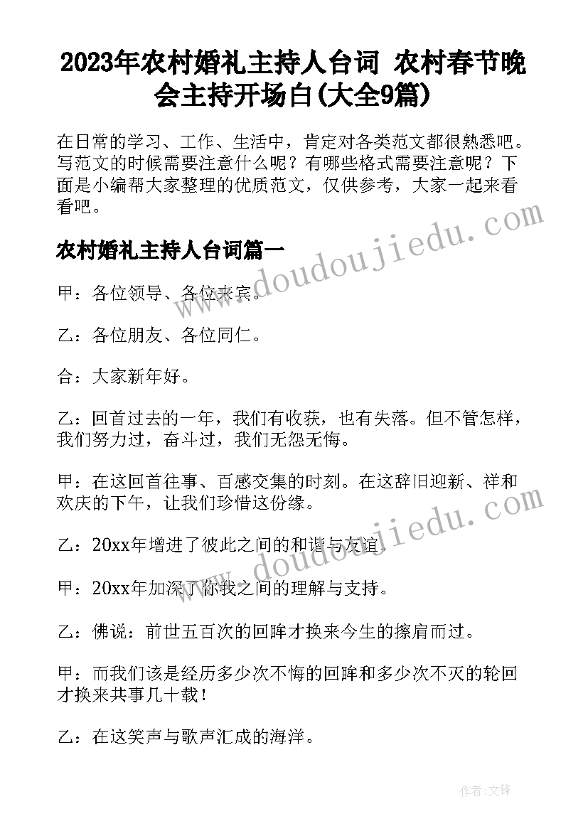 2023年农村婚礼主持人台词 农村春节晚会主持开场白(大全9篇)