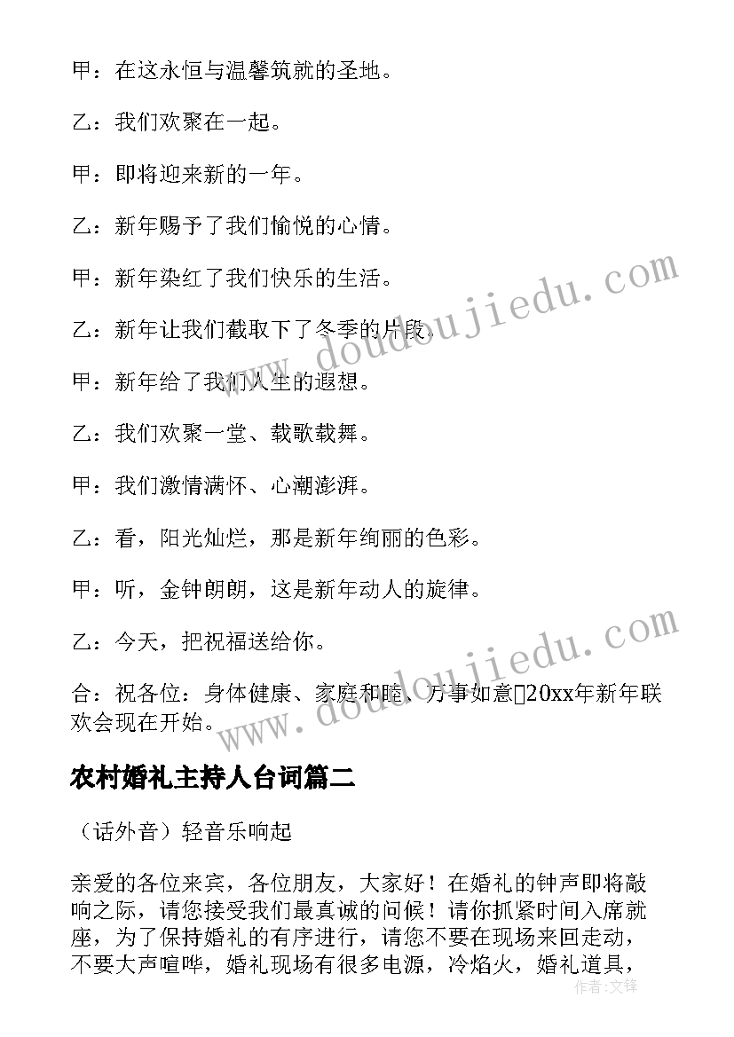 2023年农村婚礼主持人台词 农村春节晚会主持开场白(大全9篇)