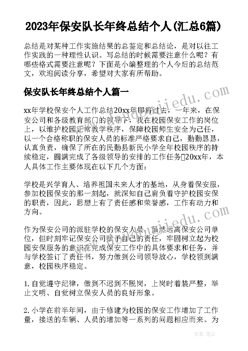 2023年保安队长年终总结个人(汇总6篇)