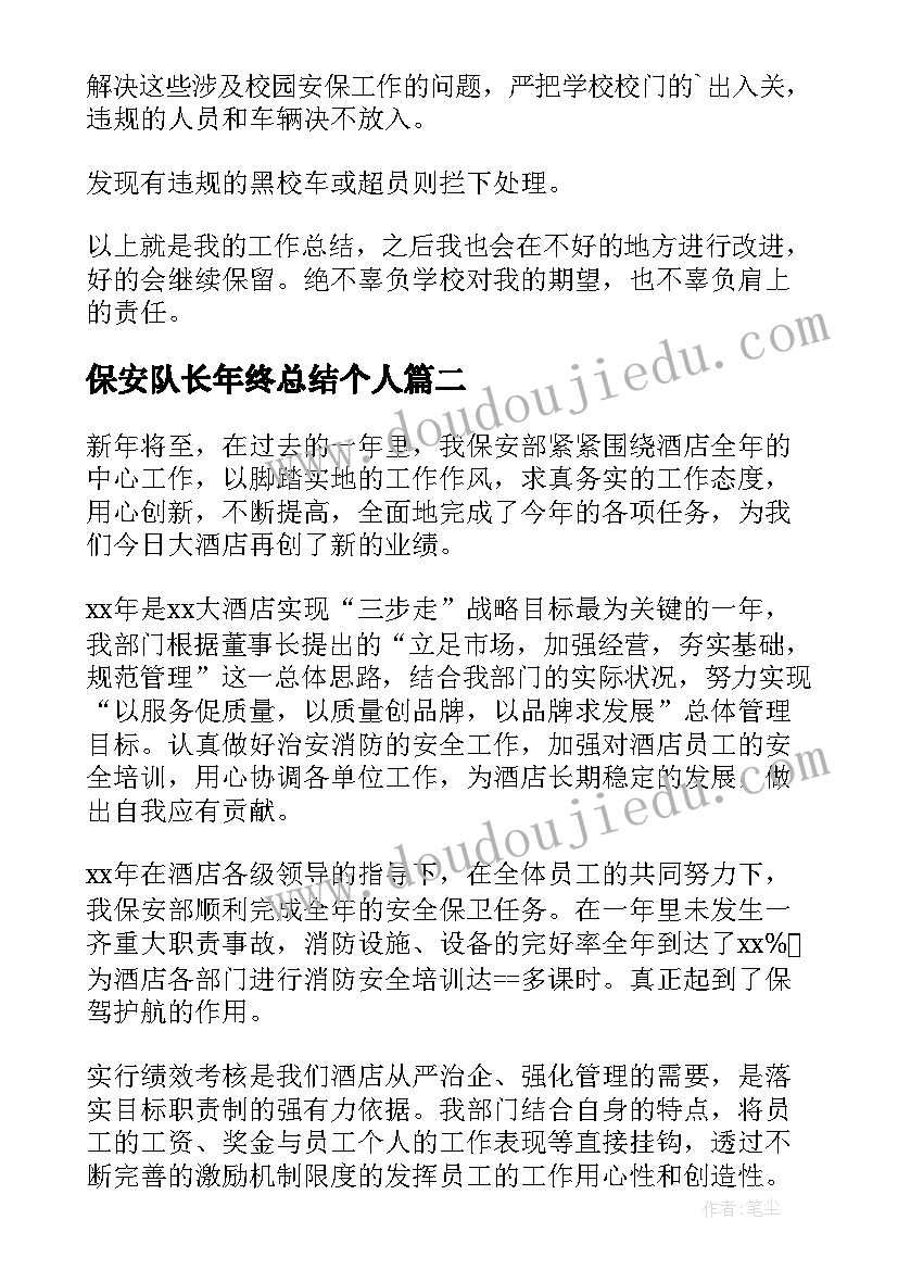 2023年保安队长年终总结个人(汇总6篇)