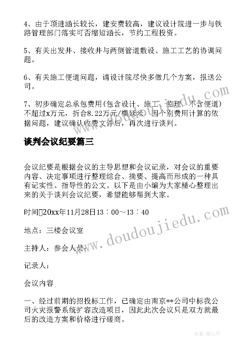 2023年谈判会议纪要(实用9篇)