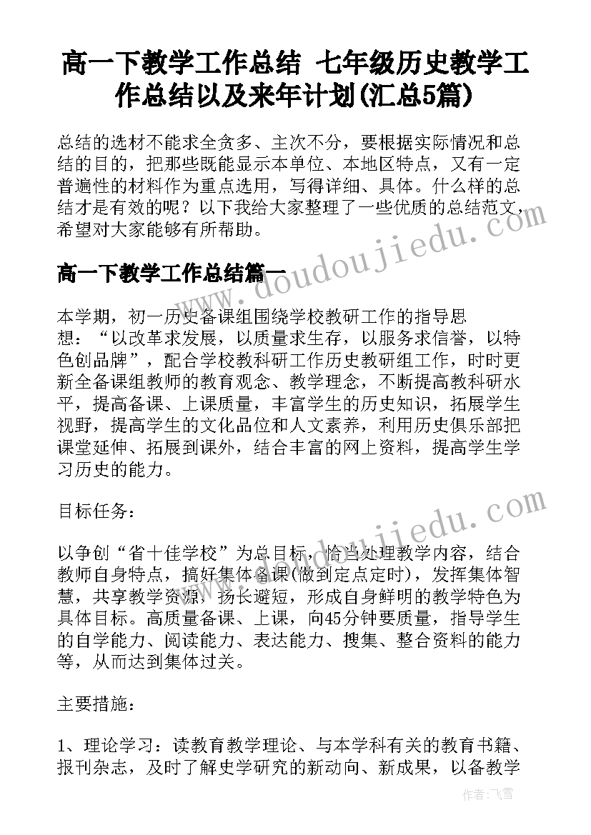 高一下教学工作总结 七年级历史教学工作总结以及来年计划(汇总5篇)