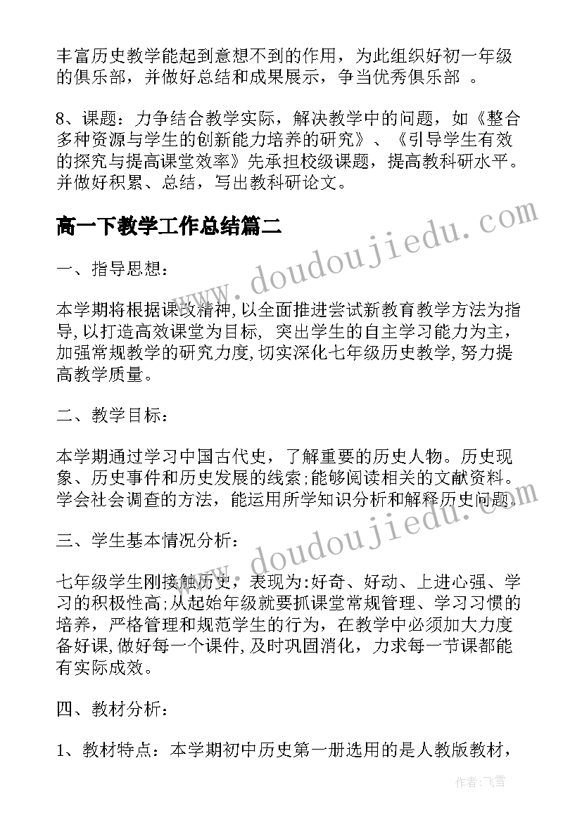 高一下教学工作总结 七年级历史教学工作总结以及来年计划(汇总5篇)