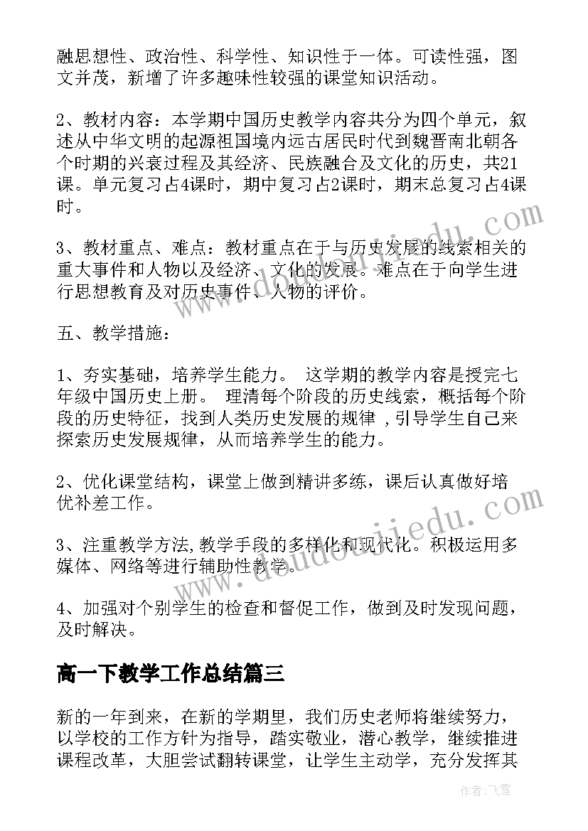 高一下教学工作总结 七年级历史教学工作总结以及来年计划(汇总5篇)