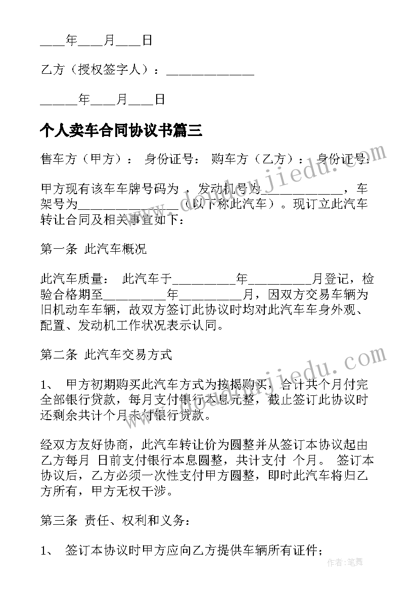 个人卖车合同协议书 二手车个人买卖合同(优质7篇)