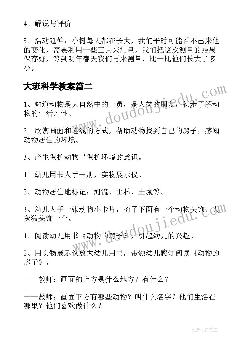 2023年大班科学教案(通用8篇)