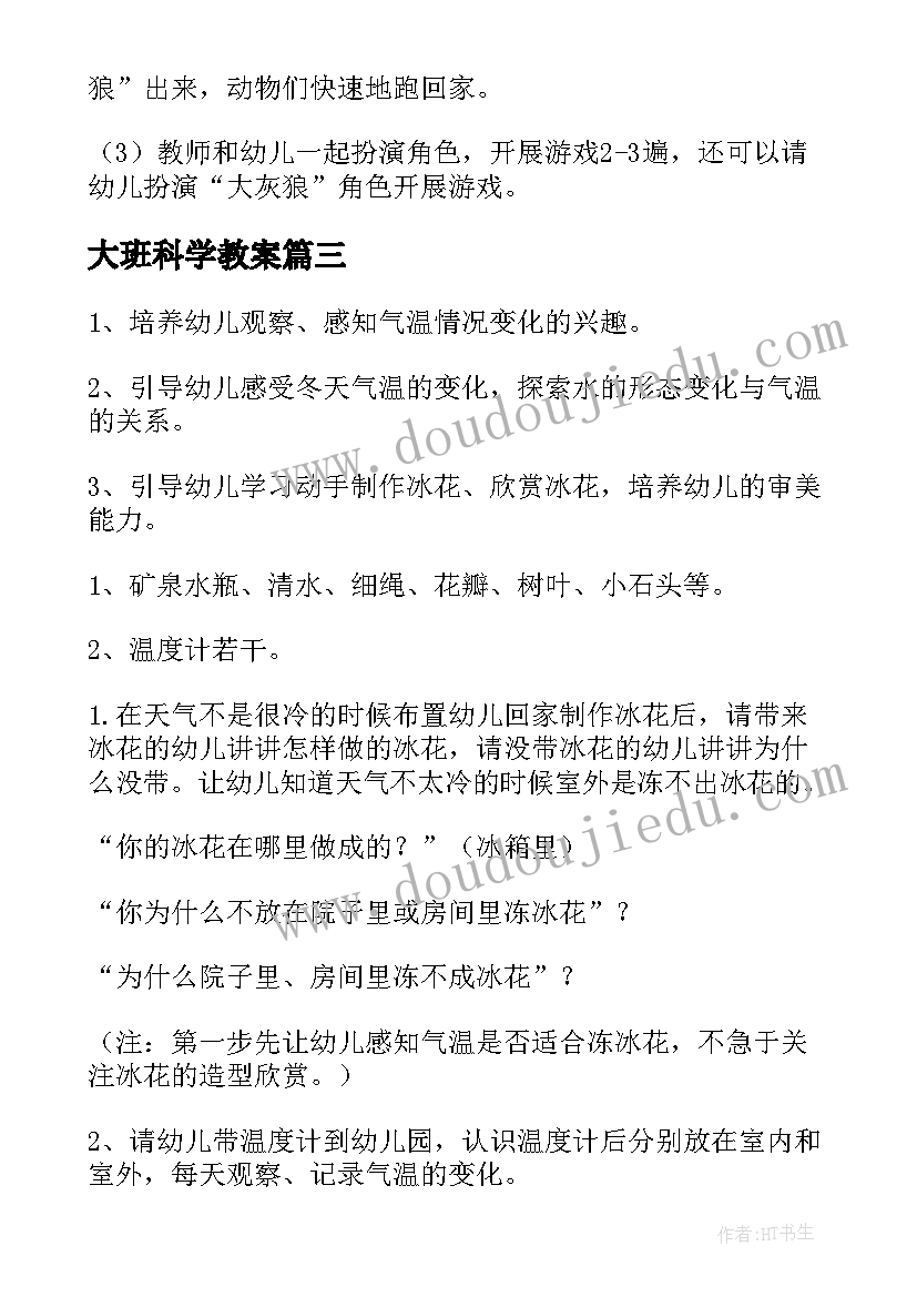 2023年大班科学教案(通用8篇)