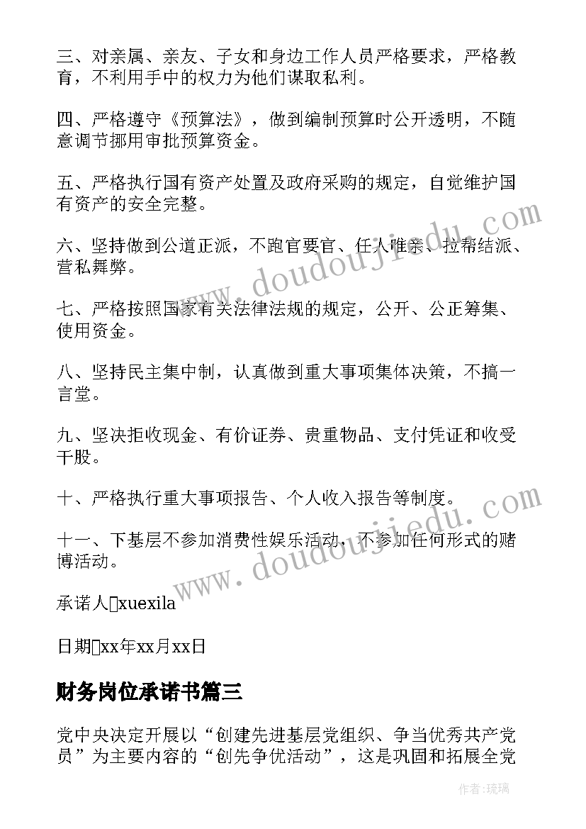 财务岗位承诺书(优秀5篇)