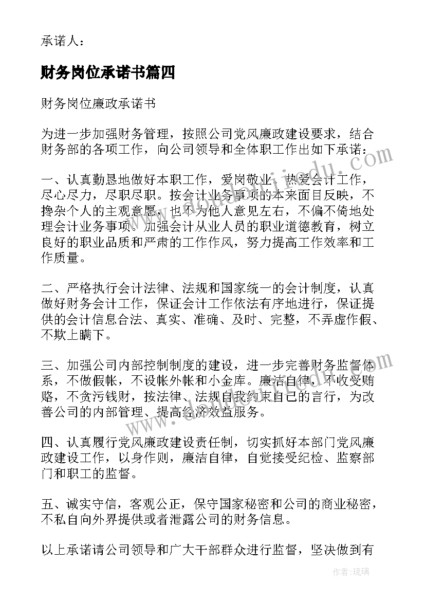 财务岗位承诺书(优秀5篇)