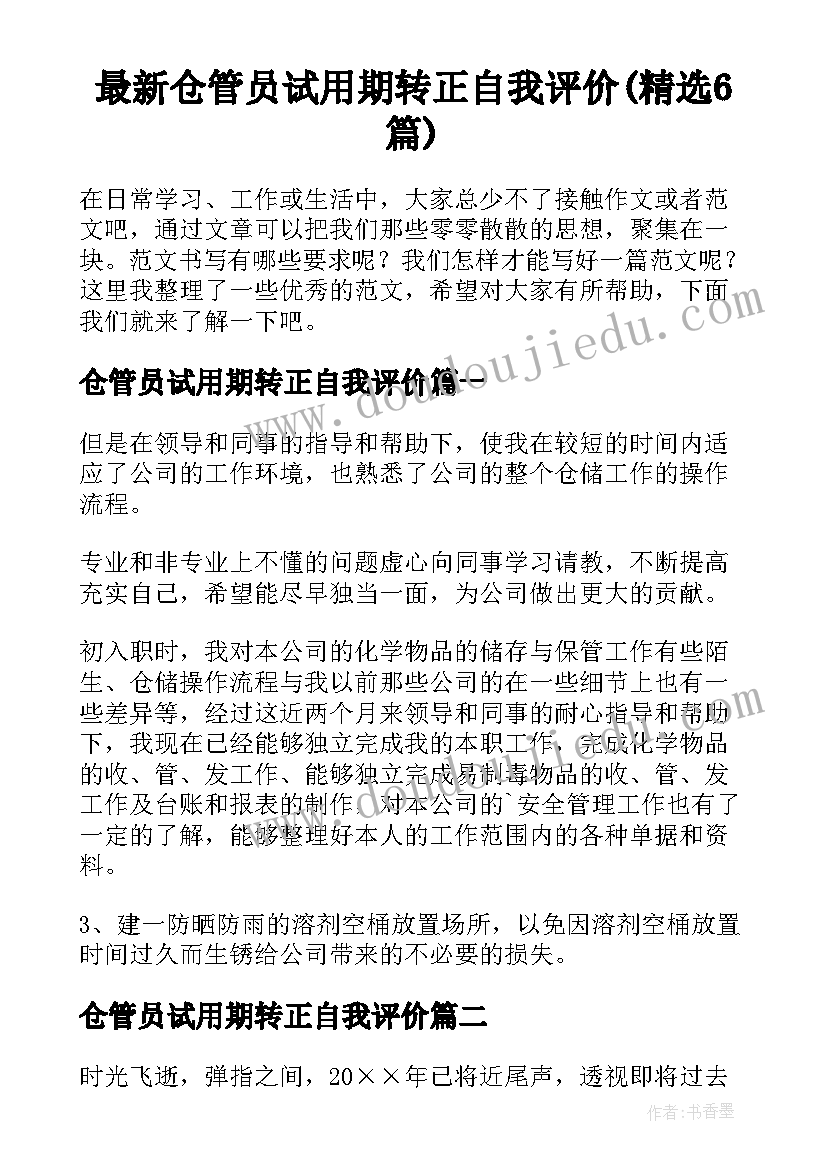 最新仓管员试用期转正自我评价(精选6篇)