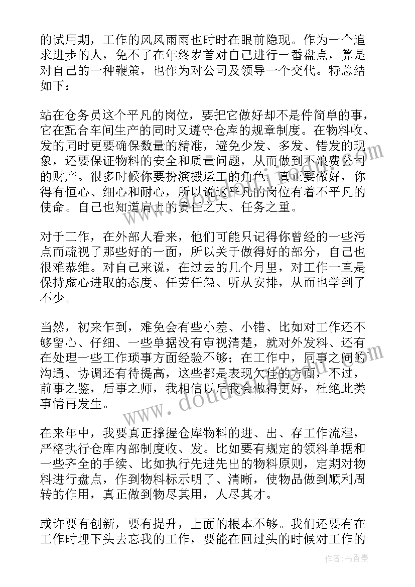 最新仓管员试用期转正自我评价(精选6篇)