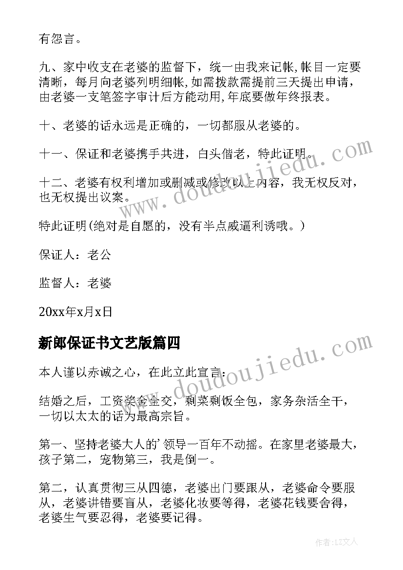 新郎保证书文艺版(精选5篇)