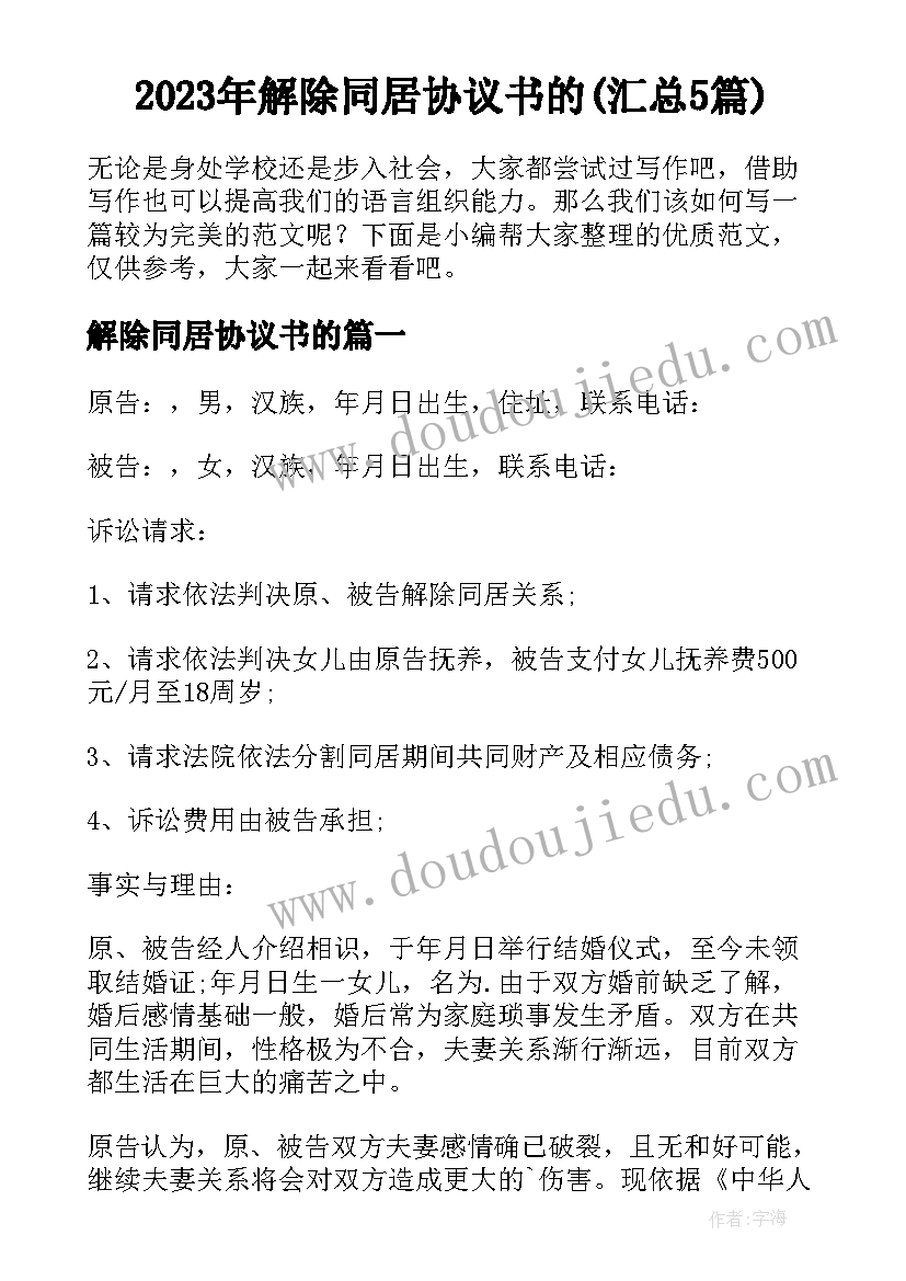 2023年解除同居协议书的(汇总5篇)