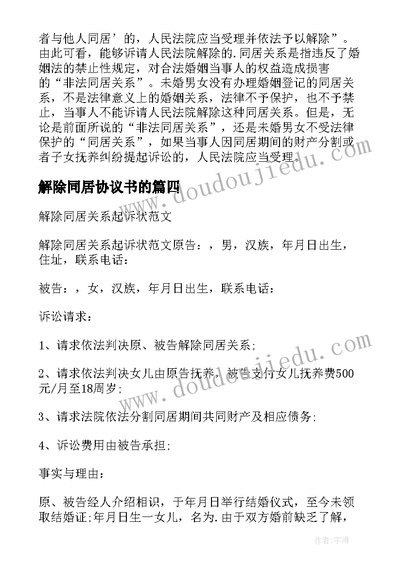 2023年解除同居协议书的(汇总5篇)