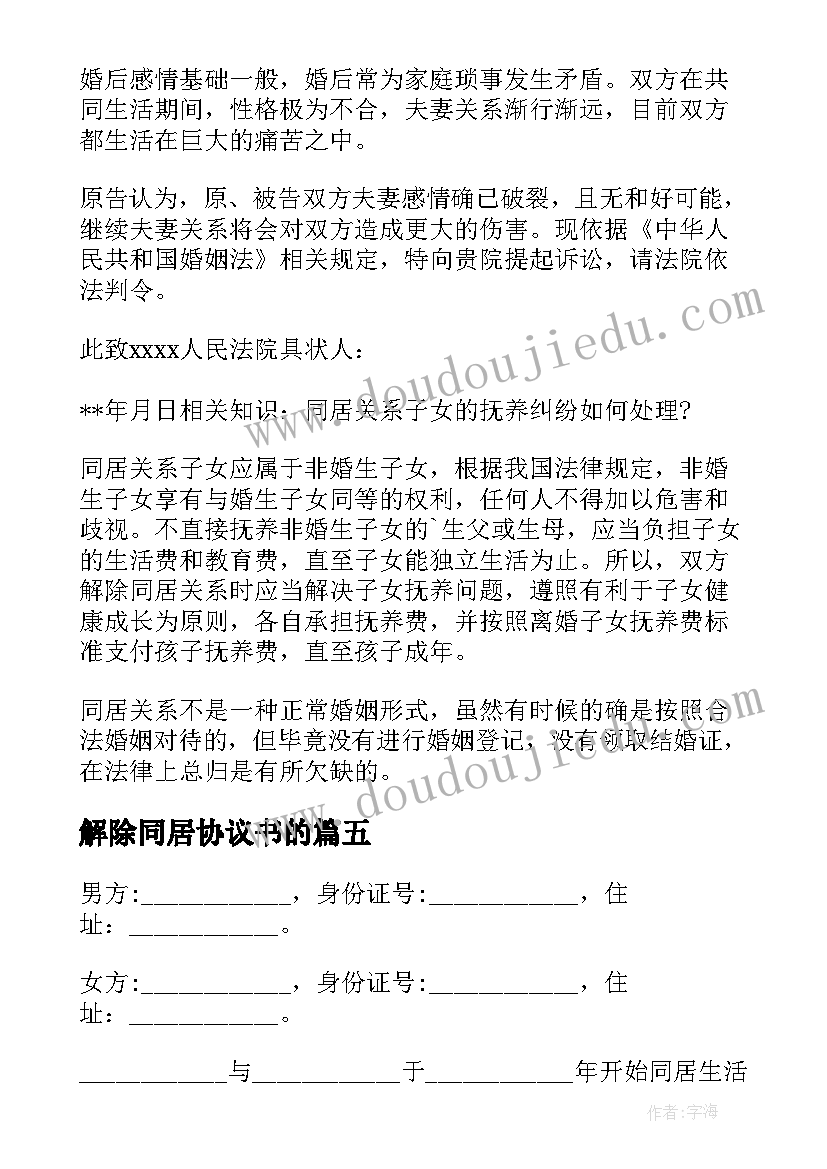 2023年解除同居协议书的(汇总5篇)